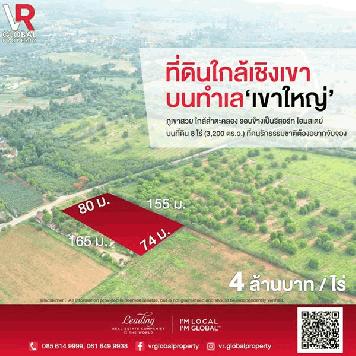 รหัสทรัพย์ 16 ขายที่ดิน 8 ไร่ ต.หมูสี อ.ปากช่อง จ.นครราชสีมา อยู่ตรงข้ามกับ Khao Yai Paradise on Earth